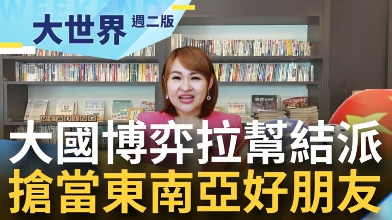 農奴翻身把歌唱！東南亞國家成西方制裁俄羅斯"破口" 美中俄搶和東南亞國家做朋友 中國趁勢卡位泰國離美越來越遠!?｜20220913｜@王志郁Plus