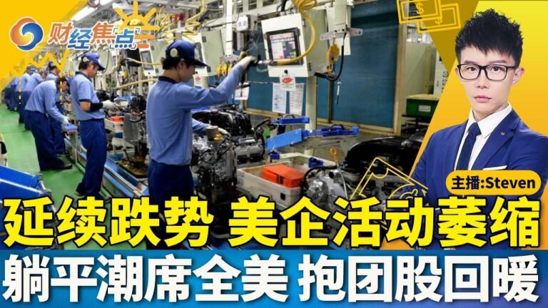 道指延续昨日跌势 “散户抱团股”反弹 |美国官员称伊朗已做出一些重大让步 | 美国企业活动再度萎缩 |美国7月新屋销售环比大幅下降 |躺平潮席卷全美 | 财经焦点AM 0823