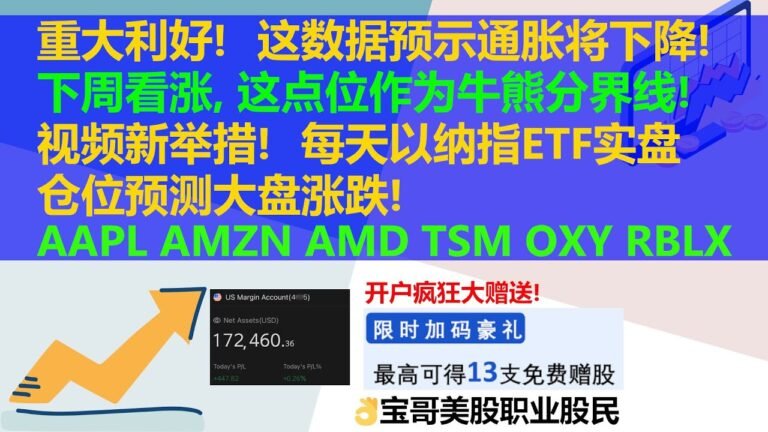 重大利好！这数据预示通胀将下降！美股下周看涨, 这点位作为牛熊分界线！视频新举措！每天以纳指ETF实盘仓位预测大盘涨跌！AAPL AMZN AMD TSM OXY RBLX！09112022