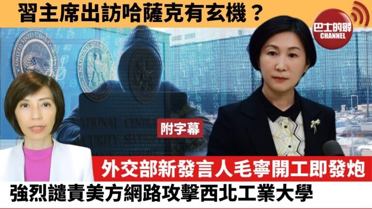 (附字幕) 李彤「外交短評」習主席出訪哈薩克有玄機？ 外交部新發言人毛寧開工即發炮，強烈譴責美方網路攻擊西北工業大學。  22年9月6日