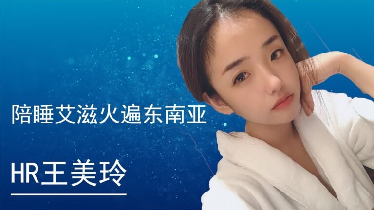 陪睡艾滋而火爆东南亚的HR王美玲(请看本频道社区公告)