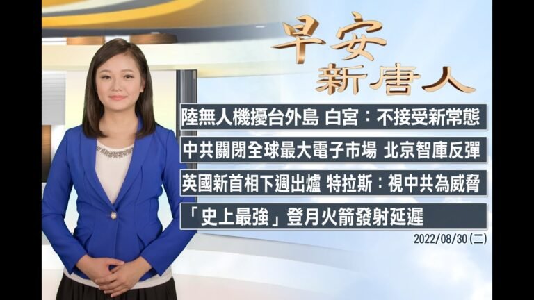 🔥陸無人機頻擾台外島 白宮：不接受中共新常態│中共關閉全球最大電子市場 北京智庫反彈│2022年8月30日（二）早安新唐人