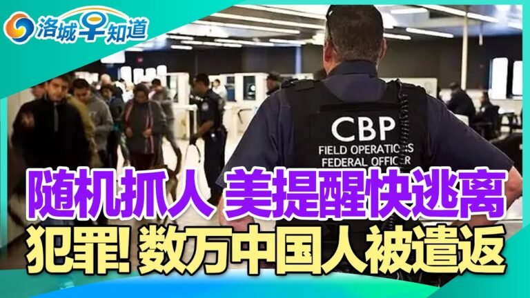 随机抓人 美提醒快逃离!数万中国公民被遣返 原因曝光!赴华航班再熔断 今冬有望加航班!小心入坑 尔湾居民电费飙涨!保护租客 洛县推两动议!人均$1.1万 美国人为疫情买单!洛城早知道2022.9.29