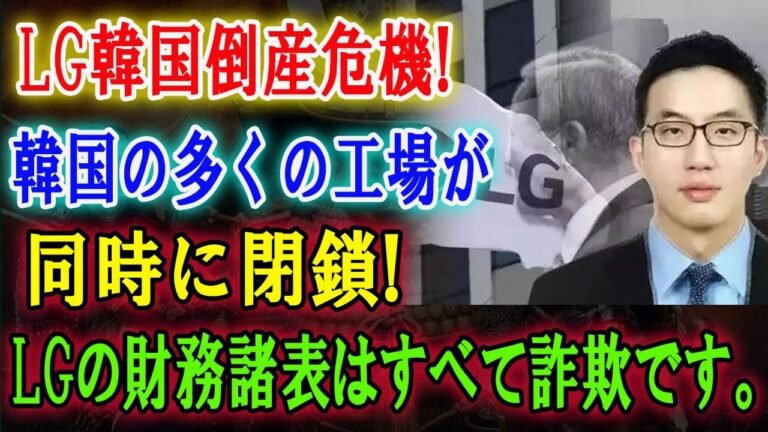 韓国LG倒産危機 ! 韓国の多くの工場が同時に閉鎖 ! LGの財務諸表はすべて詐欺です。