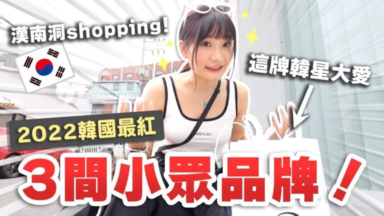 首爾大爆買🔥店員很兇的逛街聖地「漢南洞」逛街一日遊Vlog！｜愛莉莎莎Alisasa