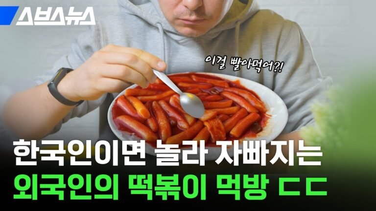 떡볶이를…빨아 먹는다고요? 충격적인 한식 인지도…;; / 스브스뉴스