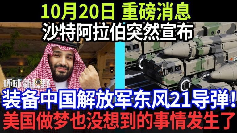 10月20日 重磅消息，沙特阿拉伯突然宣布，装备中国东风21导弹！美国做梦也没想到的事情发生了【环球新视野】