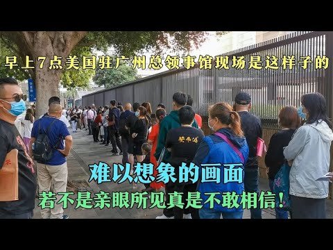 10月28日 实拍美国驻广州总领事馆现状，看下现场来办美国签证的人多不多？