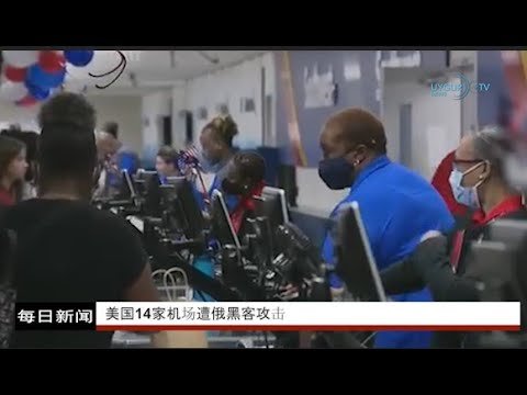 11/10/2022 美国14家机场遭俄黑客攻击