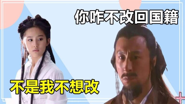 16年后，“小龙女郭靖”再次合作，一个美国人，一个却已改回国籍