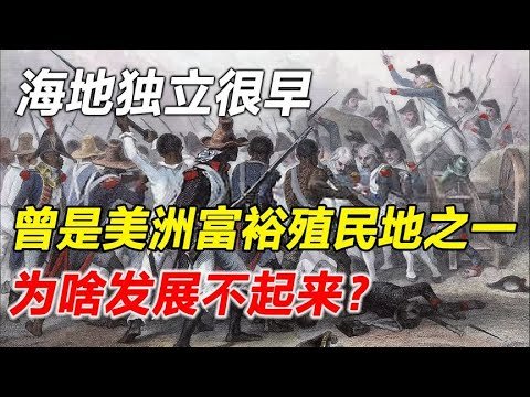 18世纪海地革命，建立第一黑人政权，挑战西半球秩序