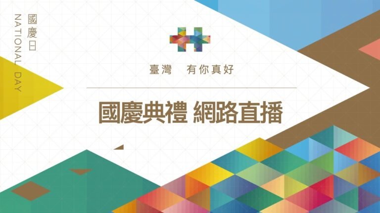 20161010 中華民國中樞暨各界慶祝105年國慶大會