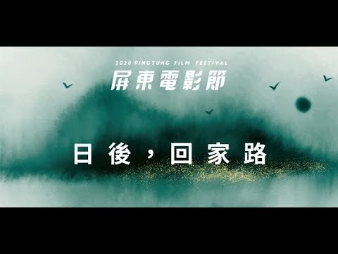 2020 屏東電影節 入圍影片 – 日後，回家路