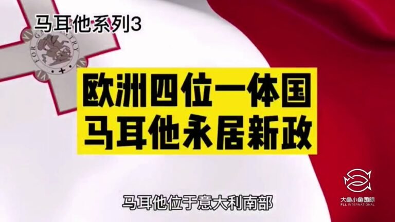 2021年马耳他移民永居新政全面升级，捐款10万欧，一家四代获得全球唯一一个集欧盟国、申根国、欧元区、英联邦四位一体的国家，官方语言为英语！
