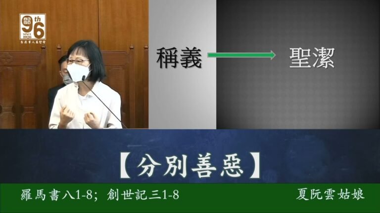 2022-10-16｜香港華人基督會主日敬拜｜夏阮雲姑娘｜分別善惡