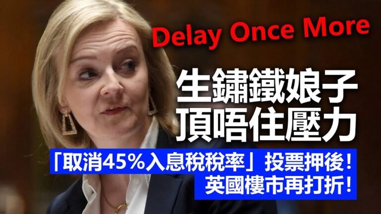 20221003L Delay Once More 生鏽鐵娘子頂唔住壓力「取消45%入息稅稅率」投票押後！英國樓市再打折