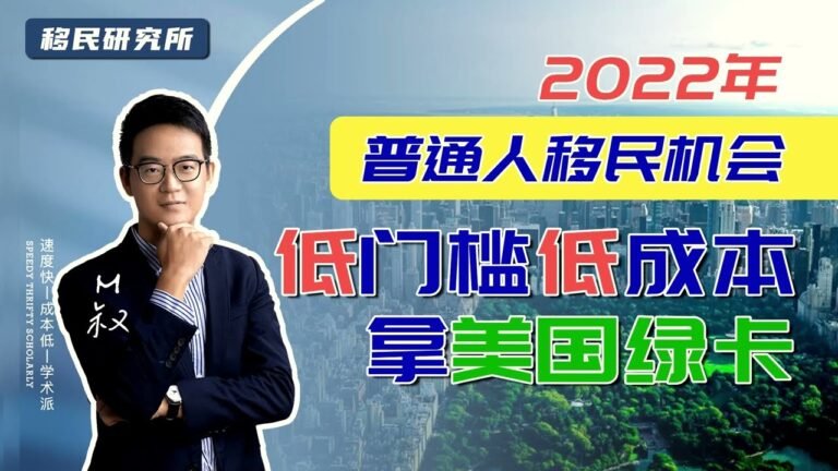 2022年普通人移民方法 | EB3非技术移民低成本低门槛拿美国绿卡 #美国移民 #移民美国 #移民 #美国 #美国签证 #EB3移民 #美国留学 #美国身份 #绿卡 #美国生活 #出国 #海外生活