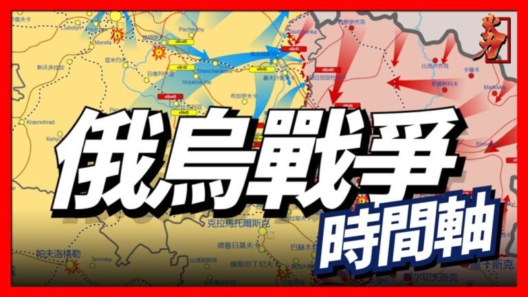 2022年，俄烏戰爭最詳細脈絡時間軸！！！