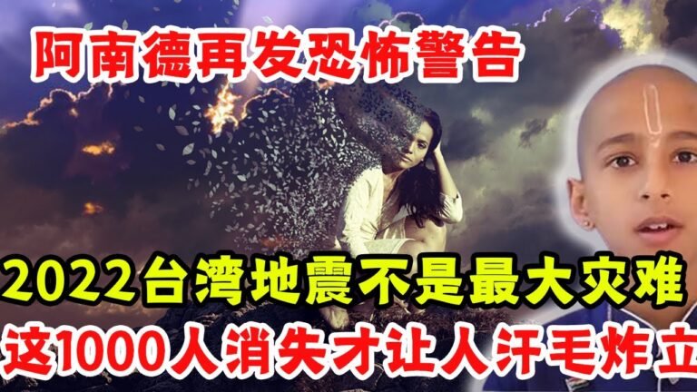 24日阿南德再发恐怖警告：2022台湾地震不是最大灾难而是这1000多人消失？让人听一次汗毛炸立一次！