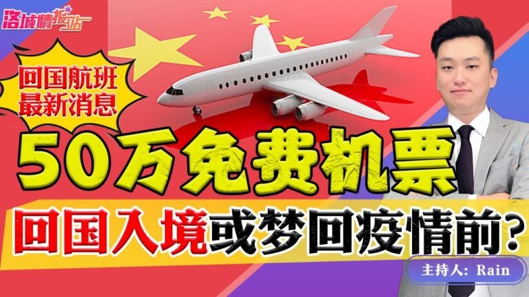 ⚠️50万张免费回国机票！回国入境或梦回疫情前？《洛城情报站》第640期Oct 03, 2022