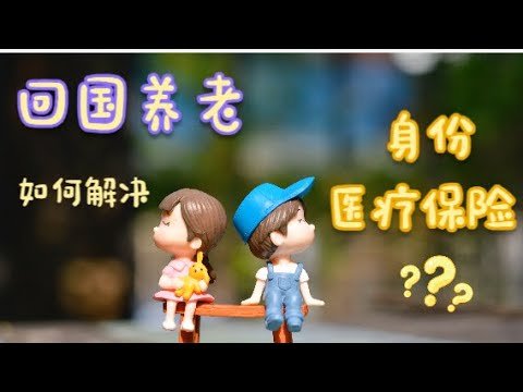 EP166 回国养老，如何解决身份和医疗保险问题？