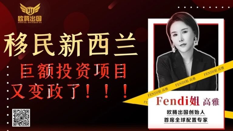 Fendi姐移民投资 | 新西兰巨额投资移民项目最新变政细节！移民新西兰难度赶超新加坡？看Fendi姐解读新西兰移民项目#移民 #新西兰 #新西兰移民 #shorts #紐西蘭 #Fendi姐移民