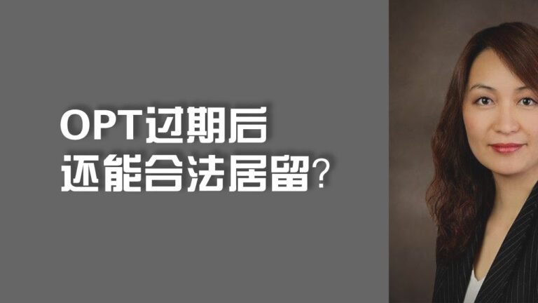 OPT过期后还能合法居留？