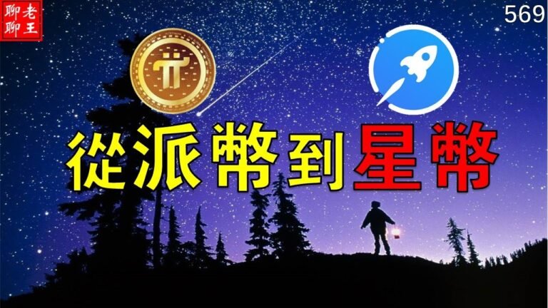 Pi network and Star network: 吉林福德教授: 派幣我坐了末班車,但我抓住了星幣!!!