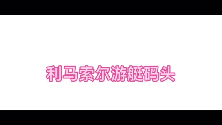 Vlog of 塞浦路斯：冬日里的塞浦路斯-利马索尔游艇码头。