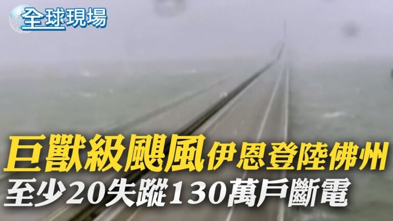 "巨獸級颶風"伊恩登陸佛州 至少20失蹤130萬戶斷電｜在俄美國公民"恐被徵召參戰" 美駐俄使館警告:應立刻離俄【全球現場】｜ 20220929 @全球大視野