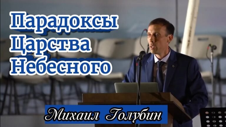 Парадоксы Царства Небесного (Михаил Голубин)