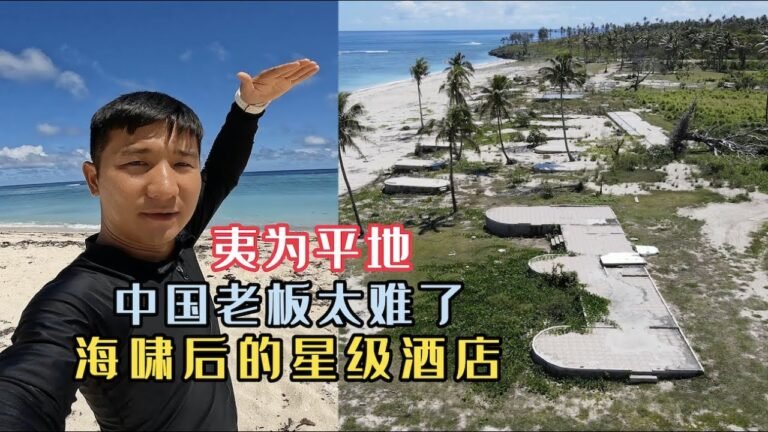 《汤加》第11天：这些星级酒店虽然扛过了疫情，但却被海啸夷为平地！#旅行 #旅行攻略 #环球旅行 #汤加#潜水