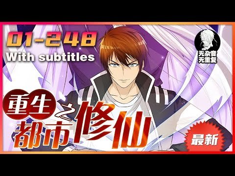 💥《重生之都市修仙》EP01-248🔥 仙尊渡劫失败重返少年时期地球，这一世定能弥补遗憾！#漫画解说 #仙尊洛无极#cartoon #漫画推荐 #animation #重生 #修仙