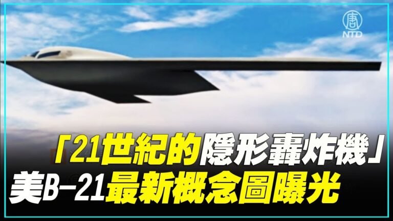 「21世紀的隱形轟炸機」 美B-21最新概念圖曝光 | #新唐人電視台