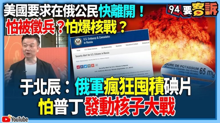 【94要客訴】美國要求在俄公民快離開！怕被徵兵？怕爆核戰？于北辰：俄軍瘋狂囤積碘片！怕普丁發動核子大戰