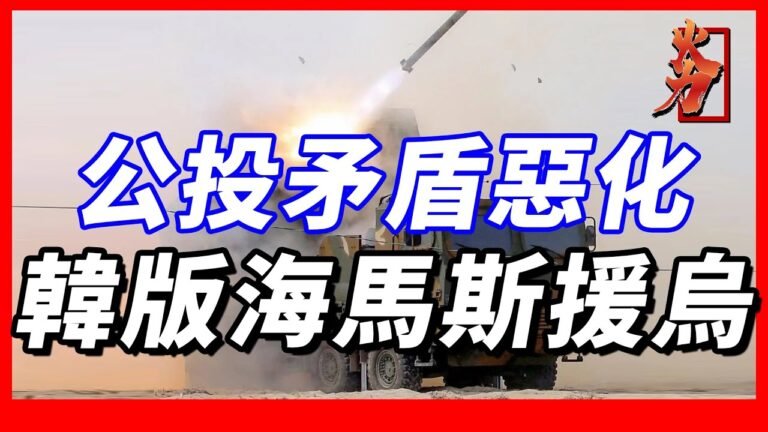 【K239火箭炮】拒絕承認烏克蘭公投，西方軍援升級，將提供韓版海馬斯，威力遠超美國M270