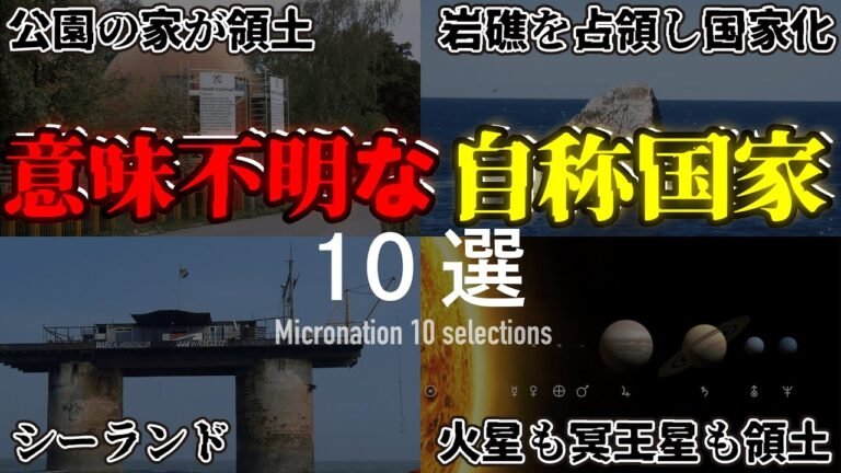 【トリビア】誰も承認していない世界の国10選【雑学】