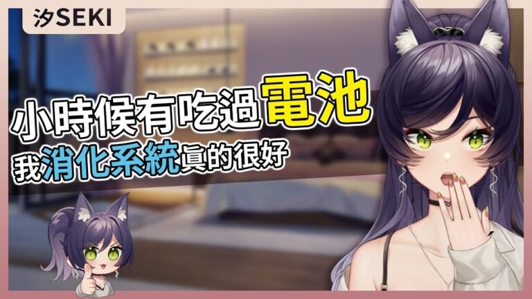 【官方精華】什麼都往嘴裡放…連OO也吃過的鐵胃小汐｜汐Seki