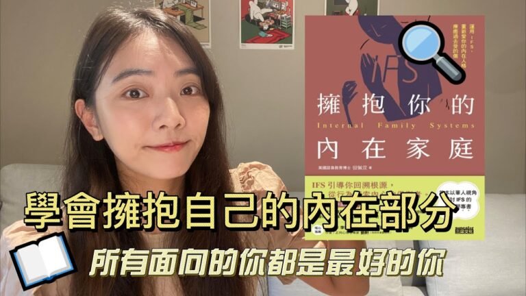 【擁抱你的內在家庭】淺談內在家庭系統治療  / 我的真情告白 | 采采說書