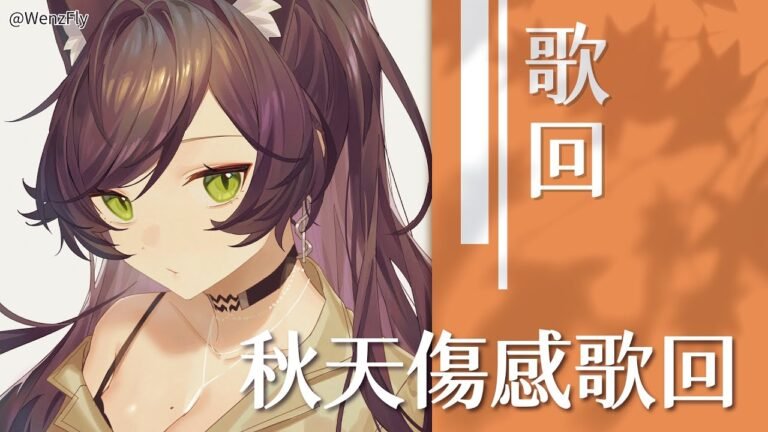 【歌回】秋天傷感歌回｜汐Seki