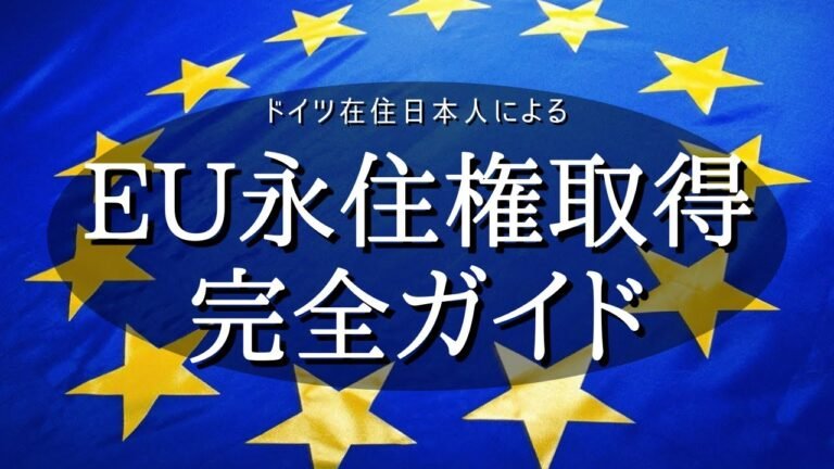 【永久保存版】ドイツでEU永住権を最短（5年）で手に入れた方法＆必要書類、全て公開します！【有料級情報】