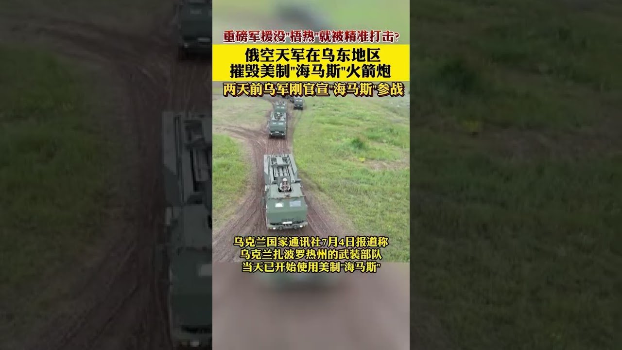 🔴【烏兩套海馬斯歸西】🇷🇺俄國防部稱，7月6日俄空天軍在頓涅斯克發射多枚高精度彈道導彈，摧毀了🇺🇦烏軍位於扎波羅熱州的兩套海馬斯火箭炮系統及彈藥和雇傭軍駐地。烏軍方對此暫未回應～