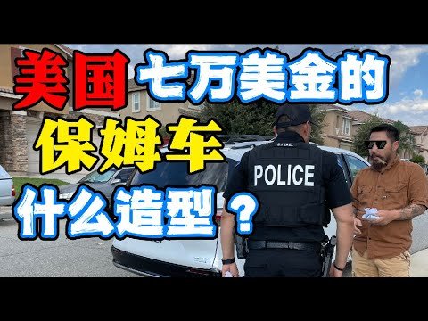 【爆笑】史上最囧的汽车测评视频,七万美金的保姆车 CC:中文字幕