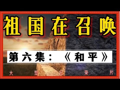【祖国在召唤】大型纪录片 第六集：《和平》大结局