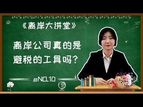 【离岸大讲堂 第10期】为什么大企业都有离岸公司，离岸到底是什么意思？