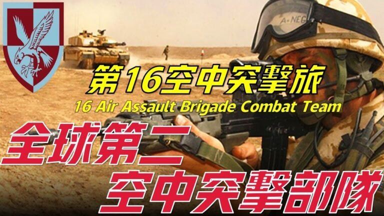 【第16空中突擊旅及探路者排】不是特種部隊的特種部隊，英國僅次於美國的空降部隊