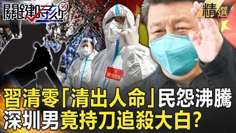 【精選】習粗暴清零「清出人命」20大前民怨沸騰！「封控沒有盡頭」深圳男竟持刀追殺大白！？【關鍵時刻】-劉寶傑 陳瑩 李家名 黃世聰 李正皓 林廷輝 呂國禎 姚惠珍