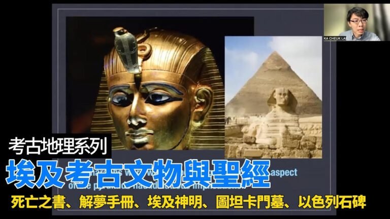 【考古地理系列】 埃及考古文物與聖經 – 死亡之書、解夢手冊、埃及神明、圖坦卡門墓、以色列石碑 （可開啟字幕）