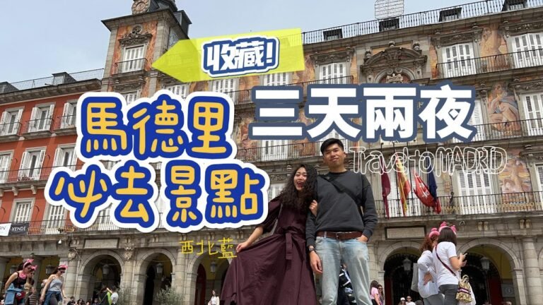 【西班牙🇪🇸】收藏！Madrid 馬德里不私藏 ep.1 三天兩夜必去景點！｜西北藍Si_BeiLan