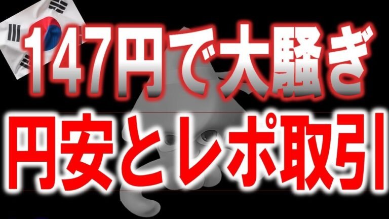 【超重要】147円の円安で不安煽る！？日本の為替介入が遅れた最大の理由はアジア防衛だった。韓国と次元が違う日本と米国の通貨政策の実態とは・・・【令和のスルメ】